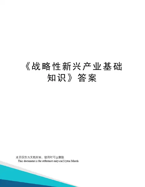 《战略性新兴产业基础知识》答案