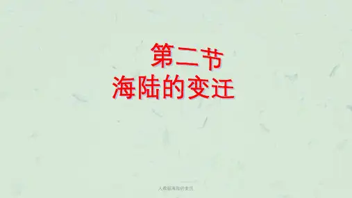 人教版海陆的变迁课件