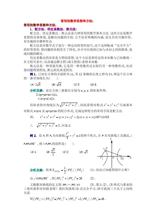 常用的数学思想和方法