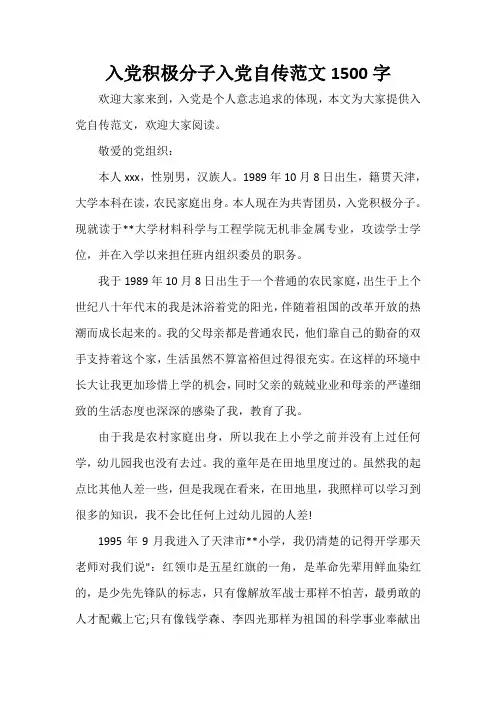 入党自传 入党积极分子入党自传范文1500字