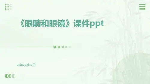 《眼睛和眼镜》课件ppt
