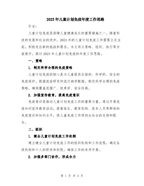 2023年儿童计划免疫年度工作思路