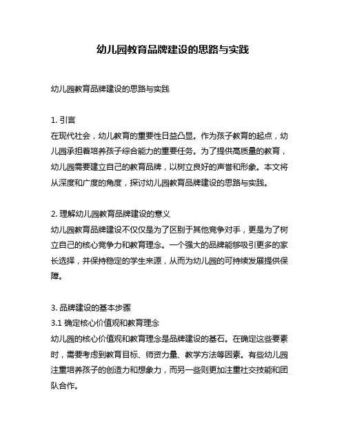 幼儿园教育品牌建设的思路与实践