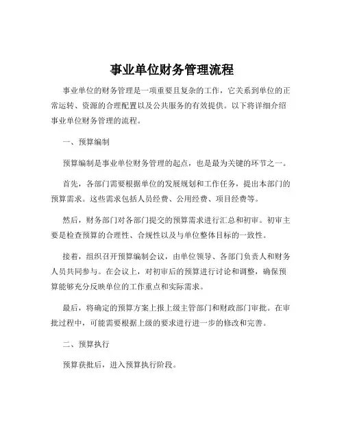 事业单位财务管理流程