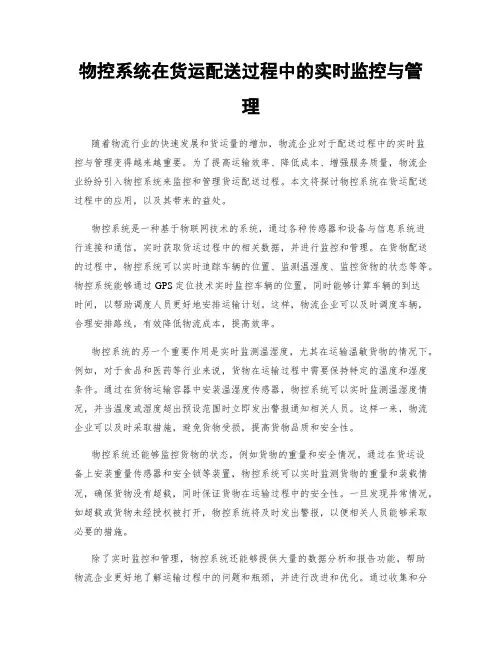 物控系统在货运配送过程中的实时监控与管理