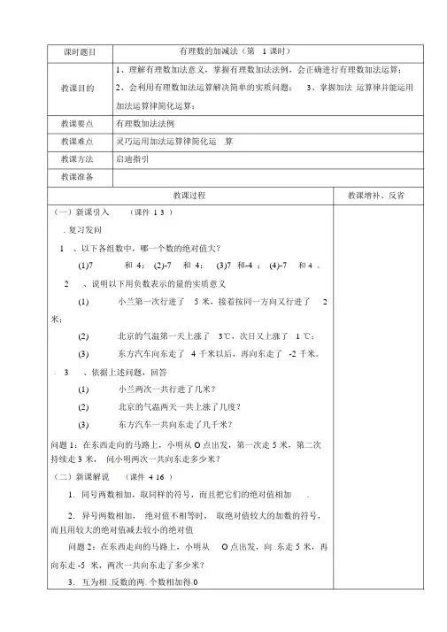 人教版七年级上册数学教学设计：1.3有理数的加减法(表格式)
