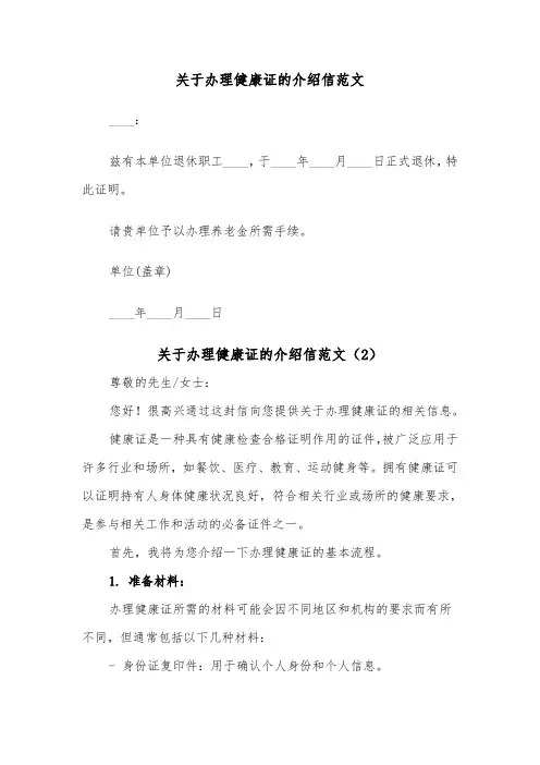 关于办理健康证的介绍信范文（2篇）