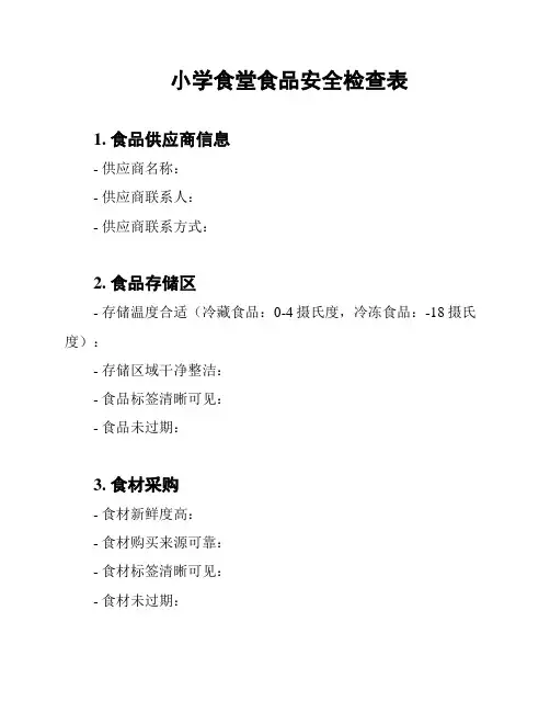 小学食堂食品安全检查表