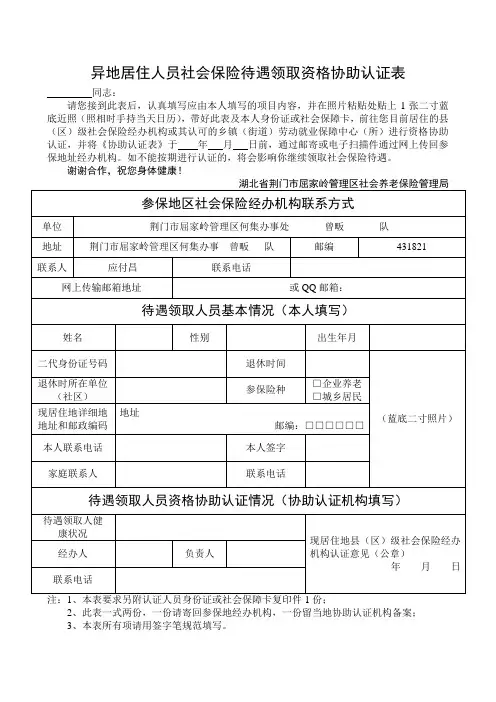 异地居住人员社会保险待遇领取资格协助认证表
