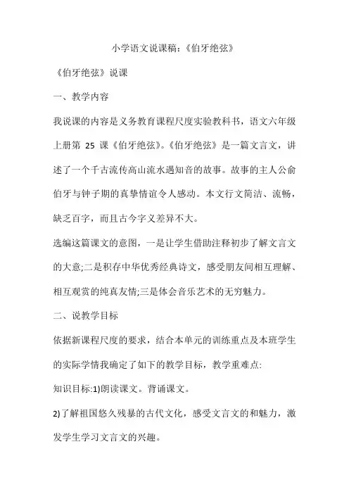 小学语文说课稿《伯牙绝弦》