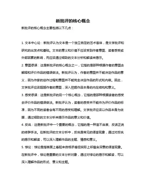 新批评的核心概念