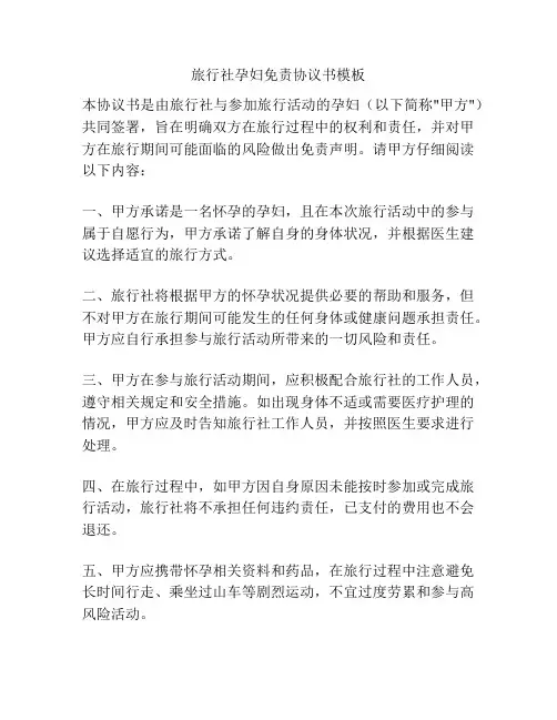 旅行社孕妇免责协议书模板
