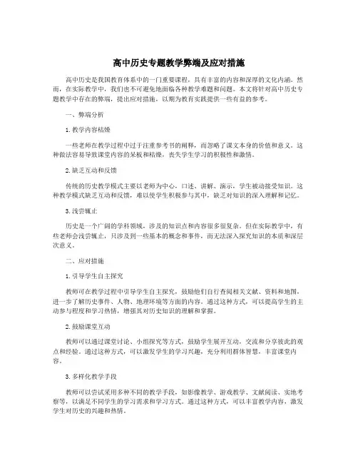 高中历史专题教学弊端及应对措施