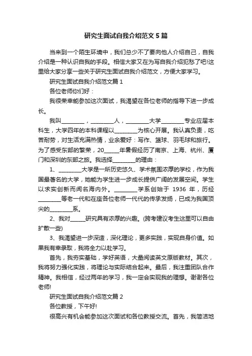 研究生面试自我介绍范文5篇