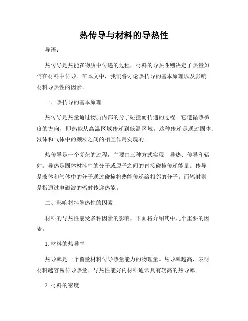 热传导与材料的导热性