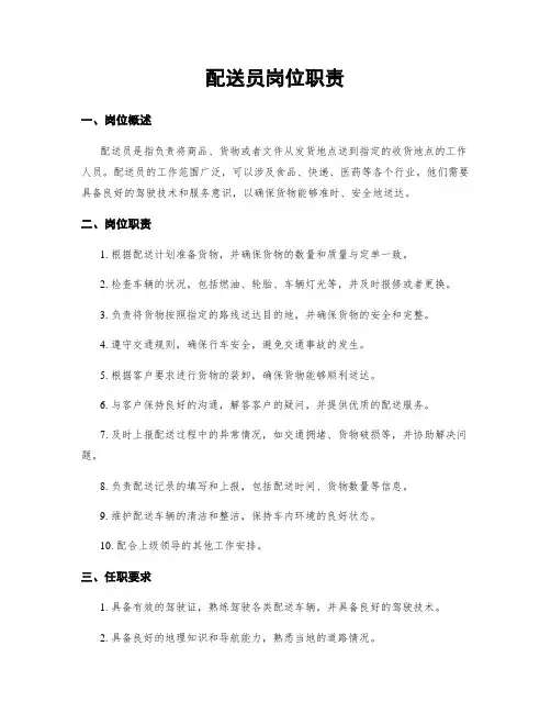 配送员岗位职责