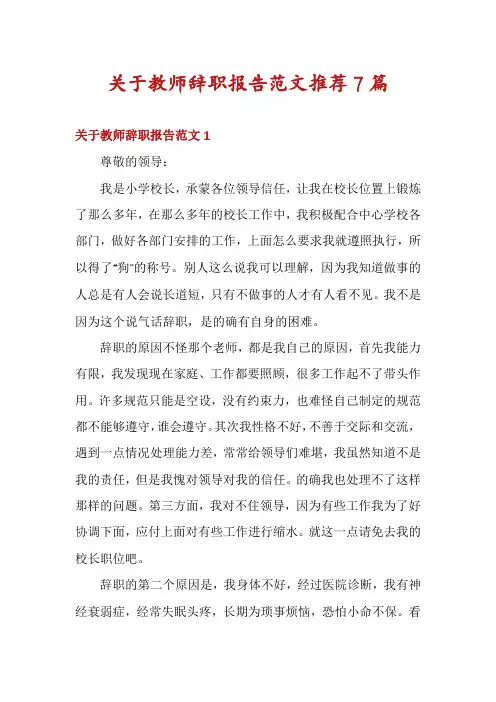 关于教师辞职报告范文推荐7篇