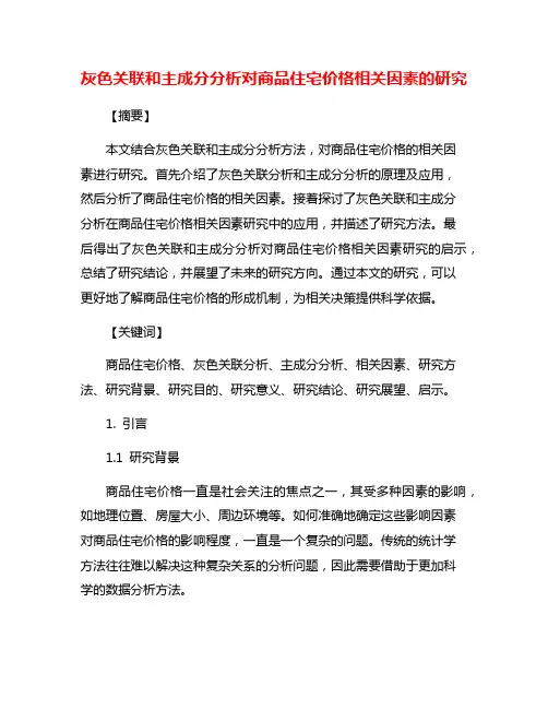 灰色关联和主成分分析对商品住宅价格相关因素的研究