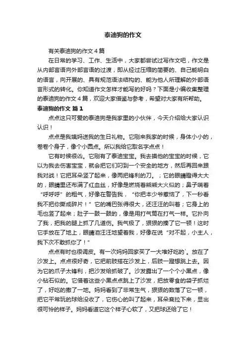 有关泰迪狗的作文4篇