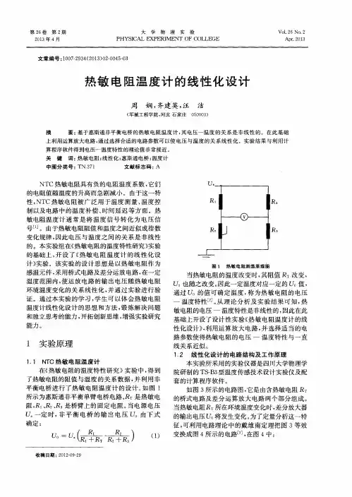 热敏电阻温度计的线性化设计