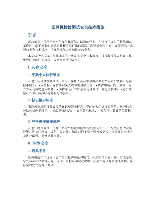 压风机检修调试安全技术措施