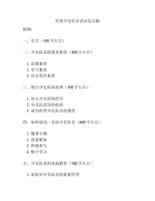 代表少先队员讲话发言稿
