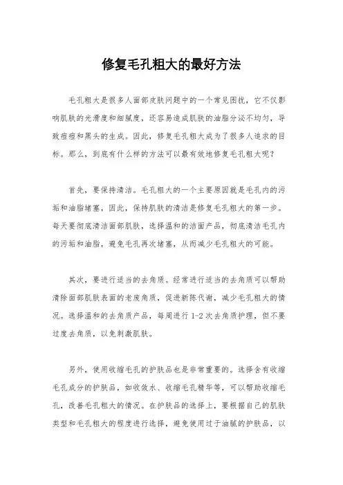 修复毛孔粗大的最好方法