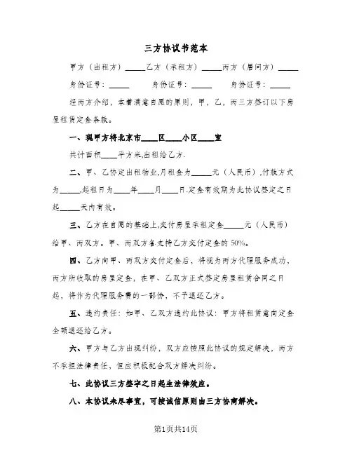 三方协议书范本(四篇)