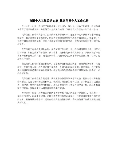 苗圃个人工作总结2篇_林场苗圃个人工作总结