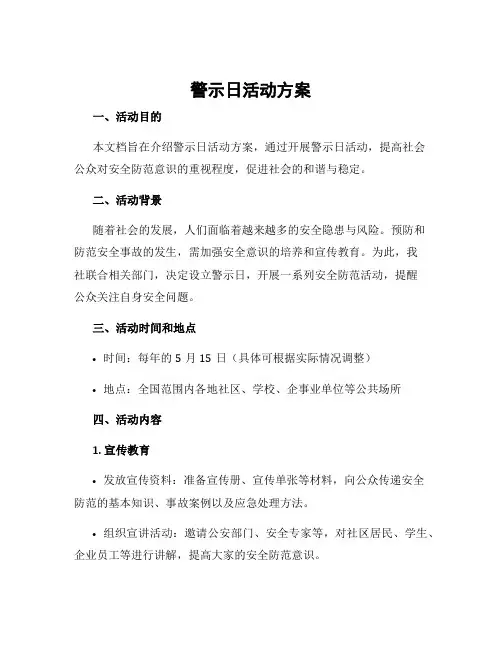 警示日活动方案