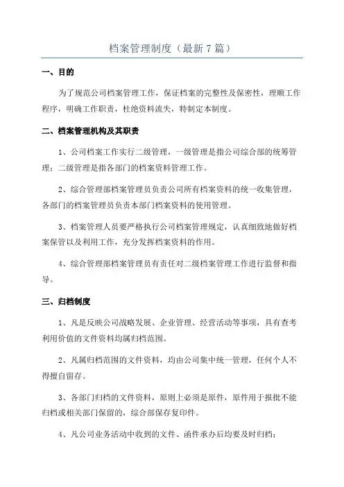 档案管理制度(最新7篇)