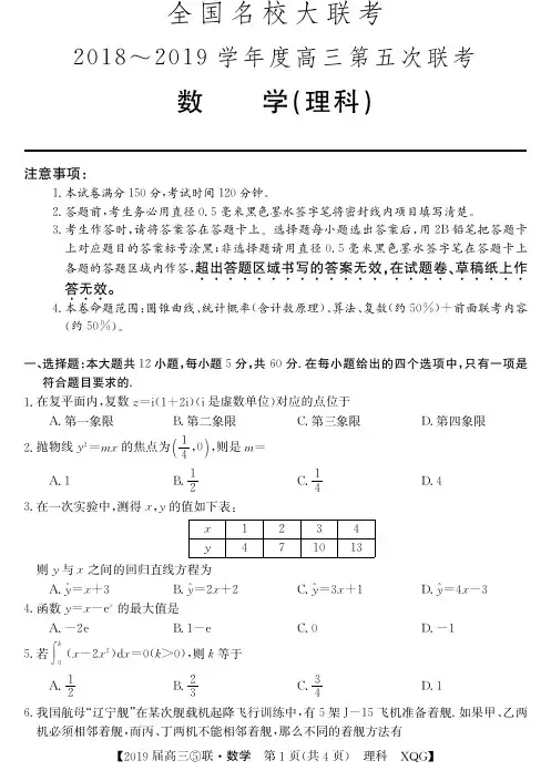 2019全国名校大联考第五次联考理科数学试卷含答案解析