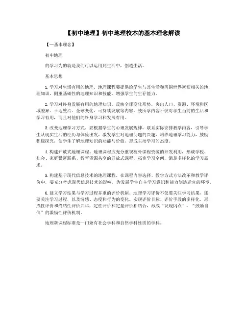 【初中地理】初中地理校本的基本理念解读