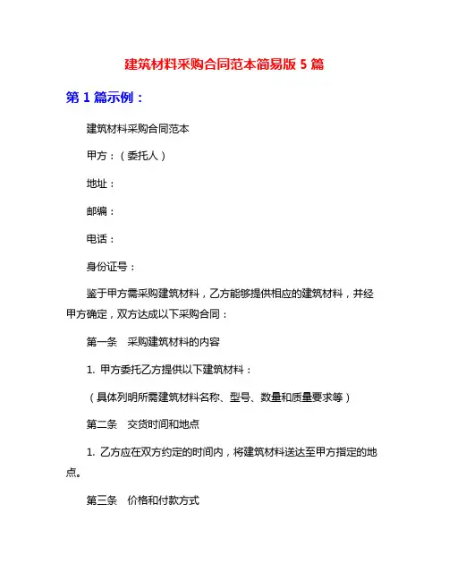 建筑材料采购合同范本简易版5篇