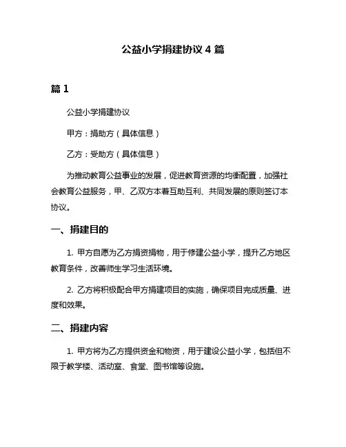 公益小学捐建协议4篇