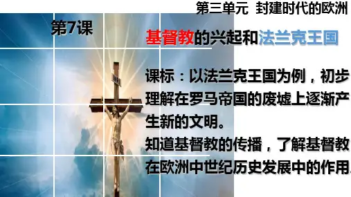 九年级上册第7课基督教的兴起和法兰克王国课件(16张)优品课件