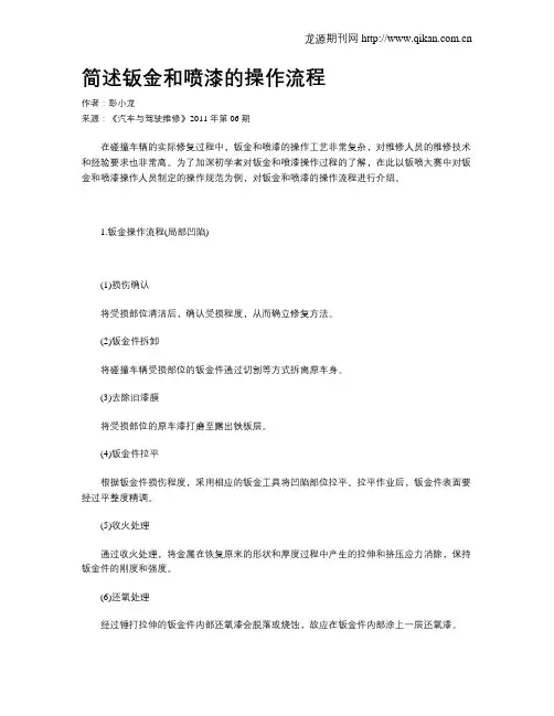 简述钣金和喷漆的操作流程