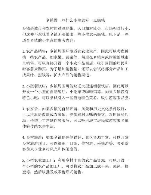 乡镇做一些什么小生意好一点赚钱