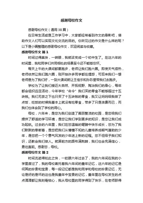 感谢母校作文（通用38篇）