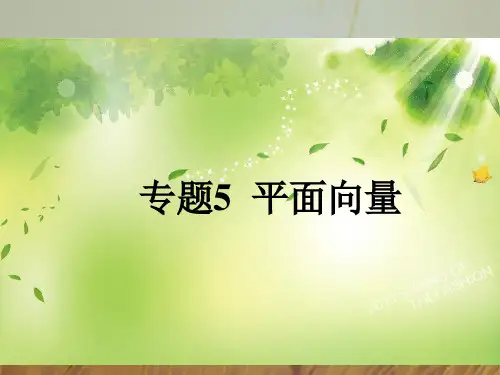 A版2018版高考数学理一轮专题复习课件专题5 平面向量 精品