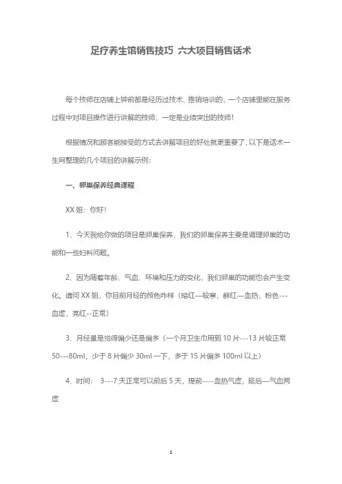 足疗养生馆销售技巧 六大项目销售话术