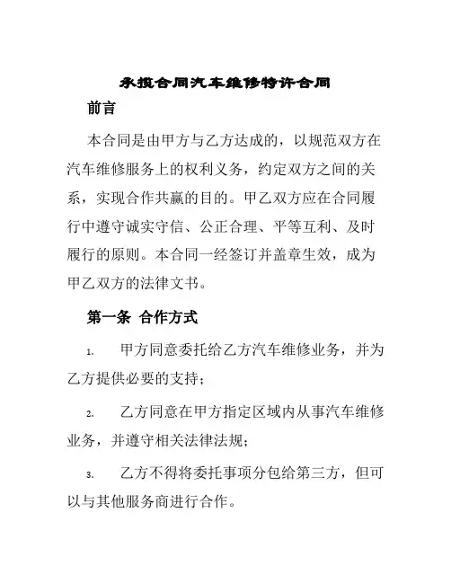 承揽合同汽车维修特许合同