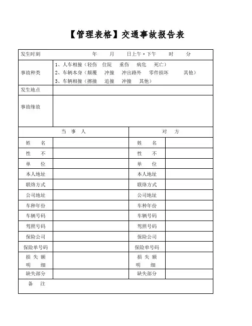 【管理表格】交通事故报告表