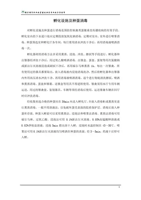 孵化设施及种蛋消毒.