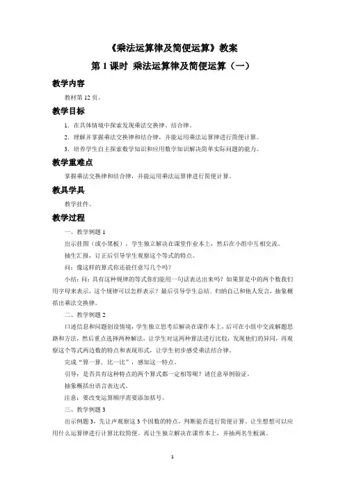 西南师大版四年级数学下册教学设计 乘法运算律及简便运算教案获奖