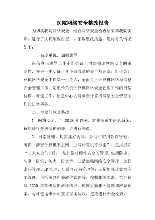 医院网络安全整改报告