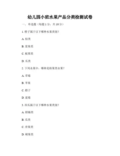 幼儿园小班水果产品分类检测试卷