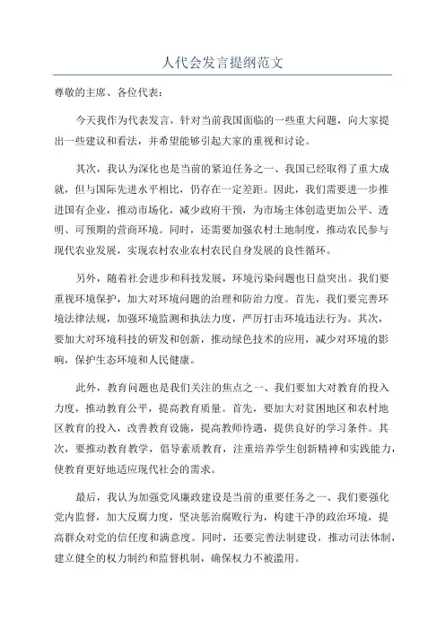 人代会发言提纲范文
