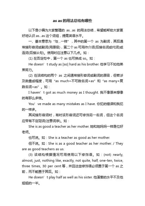 asas的用法总结有哪些