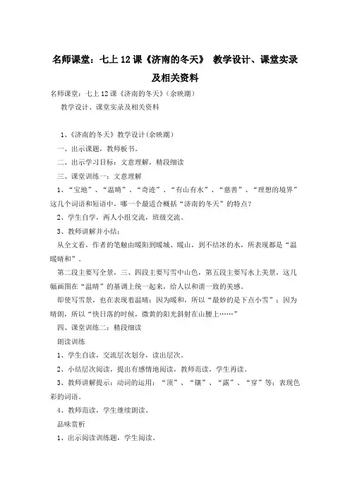 名师课堂：七上12课《济南的冬天》 教学设计、课堂实录及相关资料